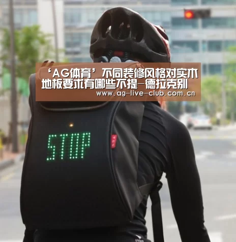 ‘AG体育’不同装修风格对实木地板要求有哪些不提-德拉克别墅实木地板(图1) AG体育