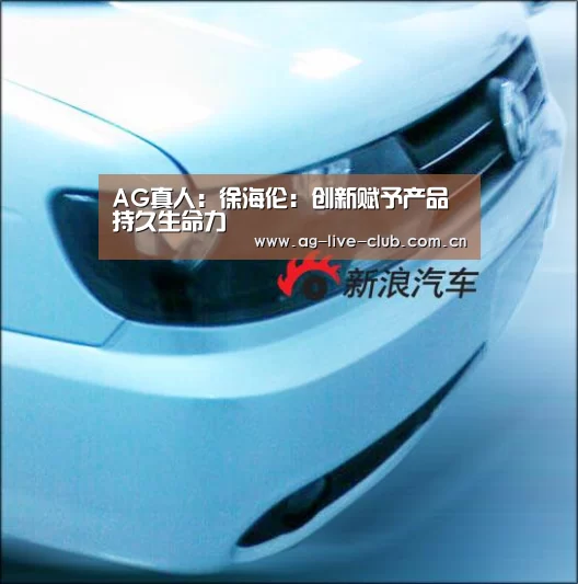 AG真人:徐海伦:创新赋予产品持久生命力(图1) AG真人娱乐