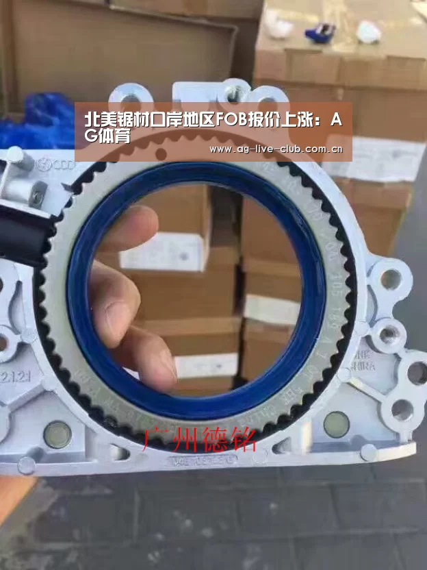 北美锯材口岸地区FOB报价上涨:AG体育(图1) AG真人娱乐
