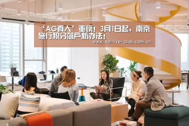 ‘AG真人’重磅!3月1日起,南京施行积分落户新办法!(图2) AG真人娱乐