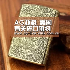 AG亚游_美国有关进口植物及产品申报新规定解析(图1) AG真人