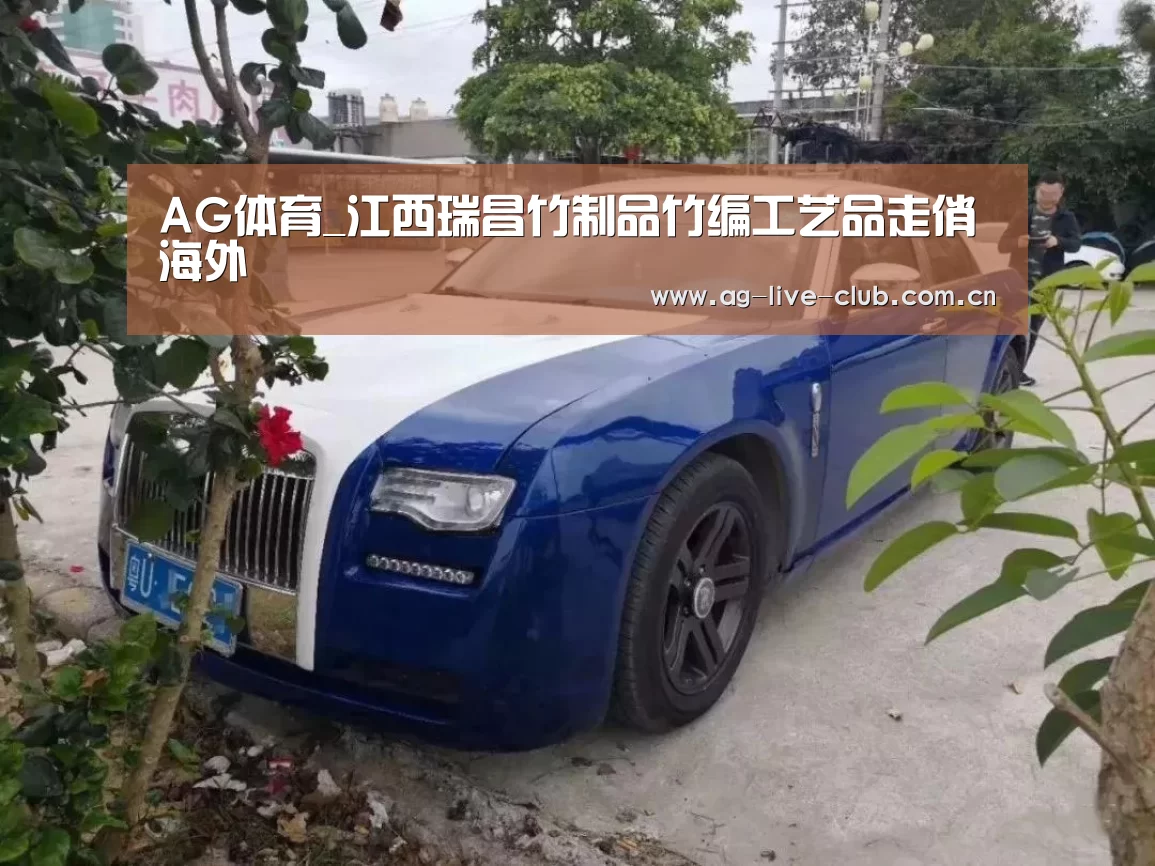AG体育_江西瑞昌竹制品竹编工艺品走俏海外(图4) AG体育