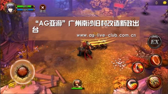 “AG亚游”广州南沙旧村改造新政出台(图2) AG真人娱乐