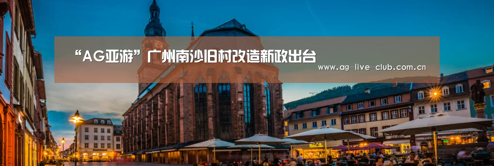 “AG亚游”广州南沙旧村改造新政出台(图1) AG亚游
