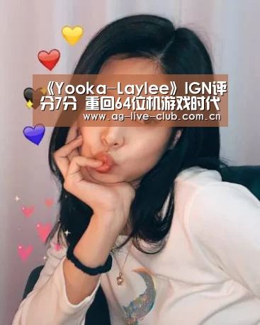 《Yooka-Laylee》IGN评分7分 重回64位机游戏时代“AG真人”(图1) AG真人娱乐