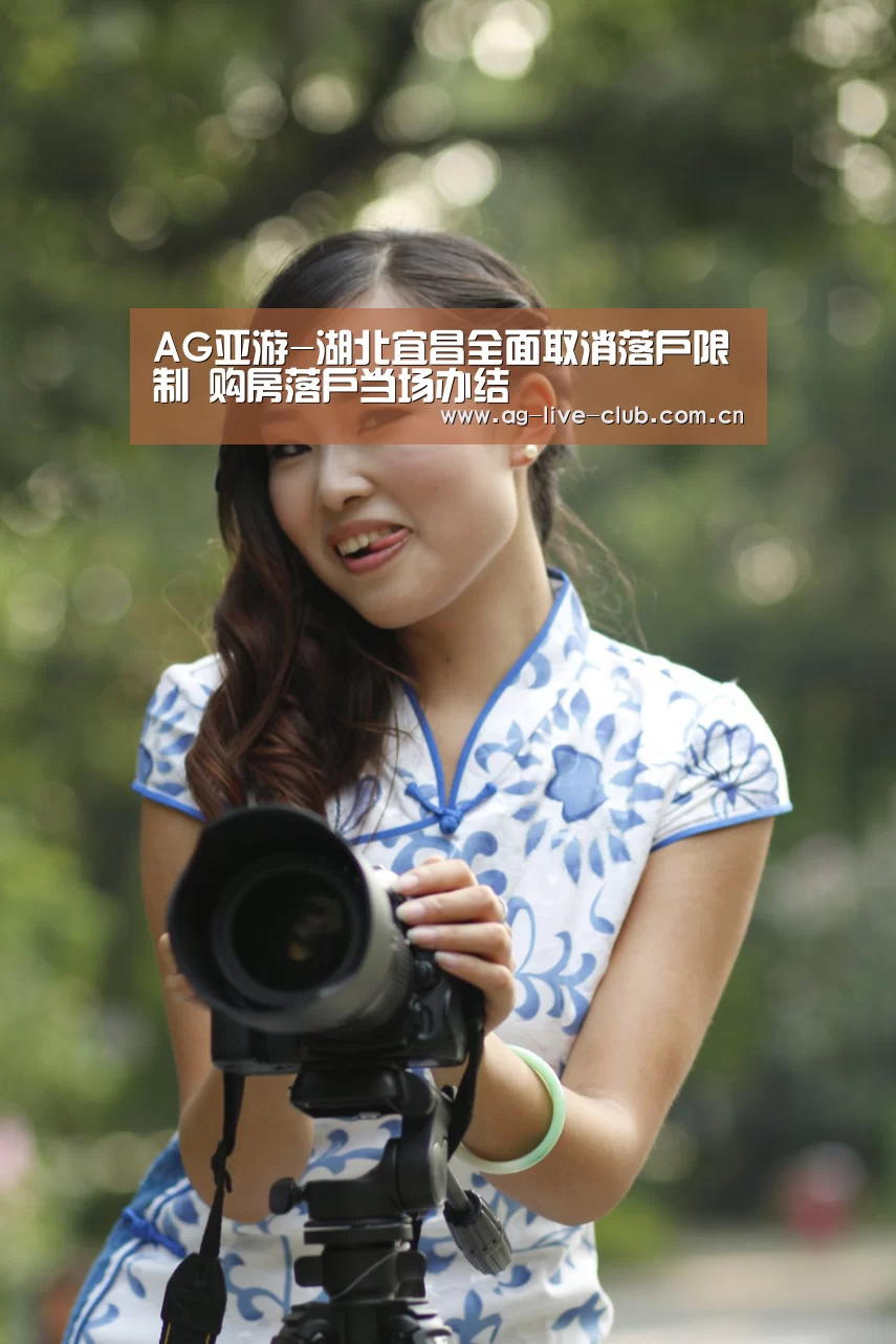 AG亚游-湖北宜昌全面取消落户限制 购房落户当场办结(图1) AG真人娱乐
