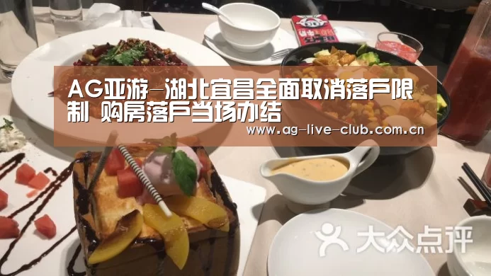 AG亚游-湖北宜昌全面取消落户限制 购房落户当场办结(图2) AG真人娱乐