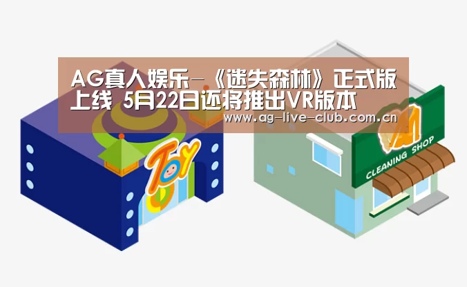 AG真人娱乐-《迷失森林》正式版上线 5月22日还将推出VR版本(图1) AG真人