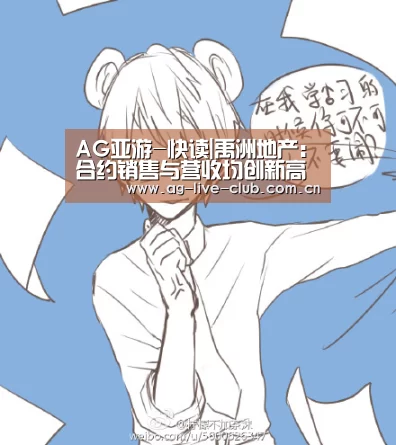 AG亚游-快读|禹洲地产:合约销售与营收均创新高 布局六大都市圈(图2) AG真人