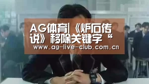 AG体育|《炉石传说》移除关键字“激怒”改为“受伤时”(图1) AG真人