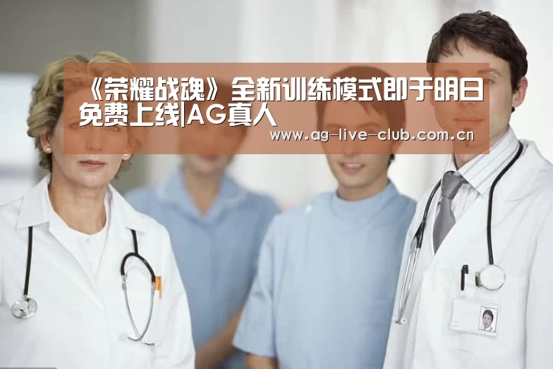 《荣耀战魂》全新训练模式即于明日免费上线|AG真人(图3) AG真人