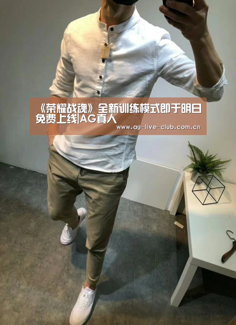 《荣耀战魂》全新训练模式即于明日免费上线|AG真人(图2) AG真人娱乐