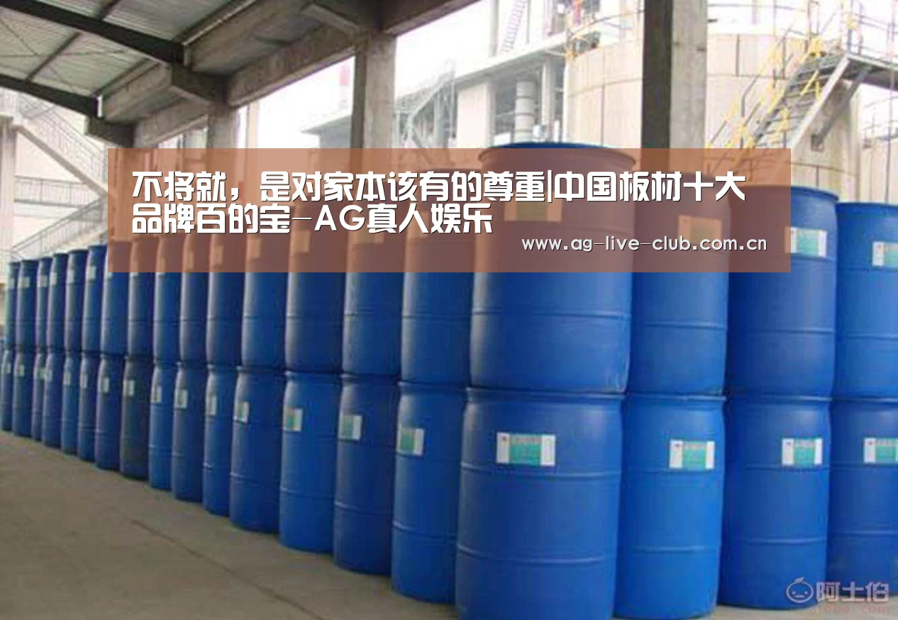 不将就,是对家本该有的尊重|中国板材十大品牌百的宝-AG真人娱乐(图2) AG真人