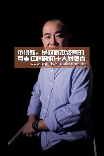 不将就,是对家本该有的尊重|中国板材十大品牌百的宝-AG真人娱乐(图1) AG体育
