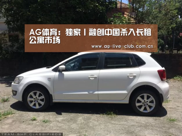 AG体育:独家丨融创中国杀入长租公寓市场(图1) AG体育