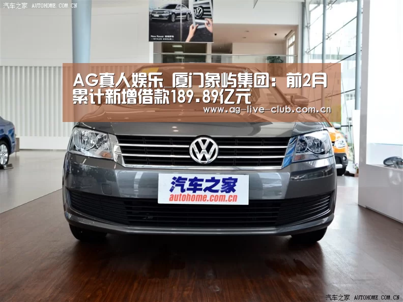 AG真人娱乐_厦门象屿集团:前2月累计新增借款189.89亿元(图3) AG体育