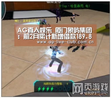 AG真人娱乐_厦门象屿集团:前2月累计新增借款189.89亿元(图2) AG体育
