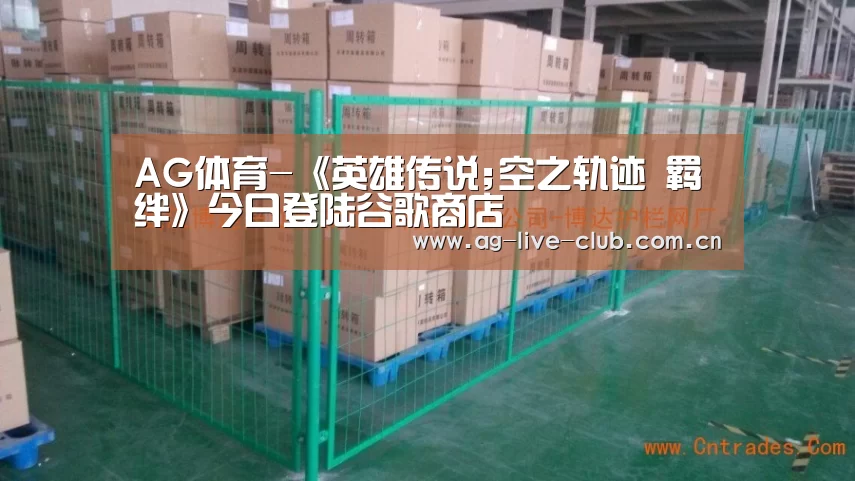 AG体育-《英雄传说;空之轨迹 羁绊》今日登陆谷歌商店(图2) AG真人娱乐
