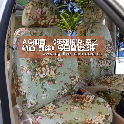 AG体育-《英雄传说;空之轨迹 羁绊》今日登陆谷歌商店(图1) AG真人